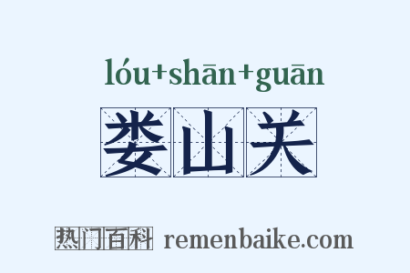 娄山关是什么意思的图片